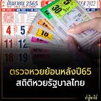 ผลรัฐบาลย้อนหลังปี65